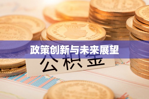 花坛政策创新与未来展望